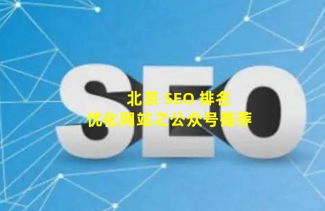 北京 SEO 排名优化网站之公众号推荐